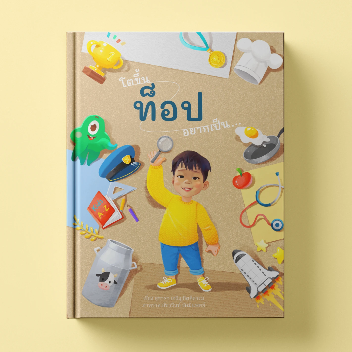 โตขึ้น (ใส่ชื่อ) อยากเป็น ...